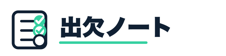 出欠ノート
